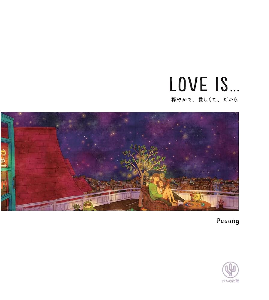 LOVE IS… 穏やかで、愛しくて、だから | Puuung |本 | 通販 | Amazon